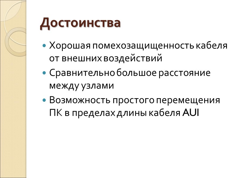 Достоинства Хорошая помехозащищенность кабеля от внешних воздействий Сравнительно большое расстояние между узлами Возможность простого